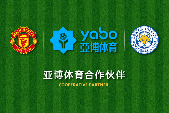YB体育正式成为英超曼联全球合作伙伴! YB体育正式成为英超曼联全球合作伙伴!